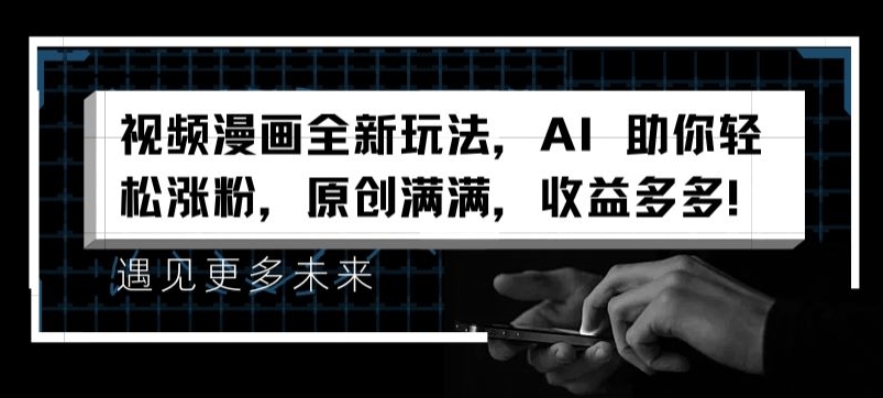 视频漫画全新玩法，AI 助你轻松涨粉，原创满满，收益多多 - 冒泡网