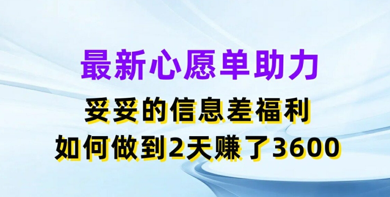 最新心愿单助力，妥妥的信息差福利，两天赚了3.6K - 冒泡网