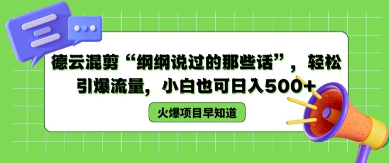德云混剪“纲纲说过的那些话”，轻松引爆流量，小白也可日入500+【揭秘 】 - 冒泡网