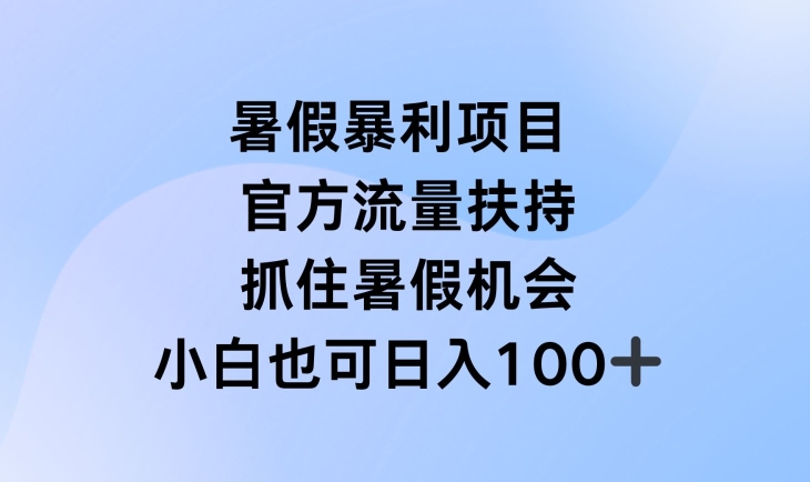 暑假暴利直播项目，官方流量扶持，把握暑假机会 - 冒泡网