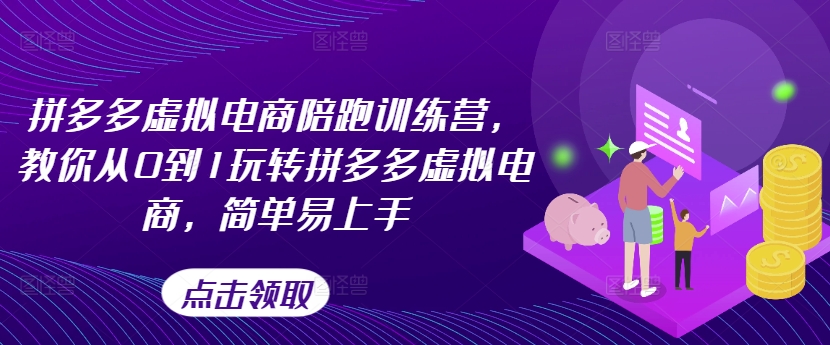 拼多多虚拟电商陪跑训练营，教你从0到1玩转拼多多虚拟电商，简单易上手 - 冒泡网