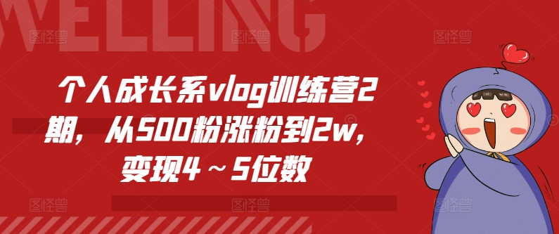 个人成长系vlog训练营2期，从500粉涨粉到2w，变现4～5位数 - 冒泡网