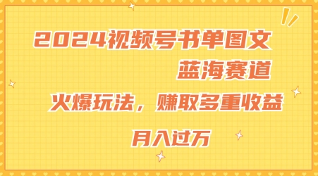 2024视频号书单图文蓝海赛道，火爆玩法，赚取多重收益，小白轻松上手，月入上万 - 冒泡网