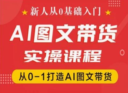 新人从0基础入门，抖音AI图文带货实操课程，从0-1打造AI图文带货 - 冒泡网