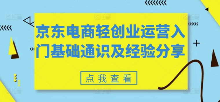 京东电商轻创业运营入门基础通识及经验分享 - 冒泡网