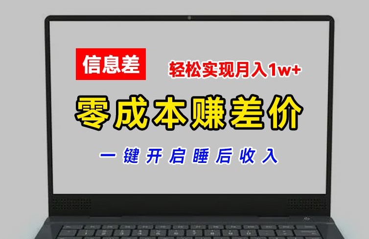 零成本赚差价，各大平台账号批发倒卖，一键开启睡后收入，轻松实现月入1w+ - 冒泡网