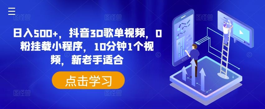 日入500+，抖音3D歌单视频，0粉挂载小程序，10分钟1个视频，新老手适合 - 冒泡网