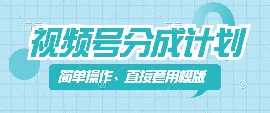 视频号分成计划新玩法，简单操作，直接着用模版，几分钟做好一个作品 - 冒泡网