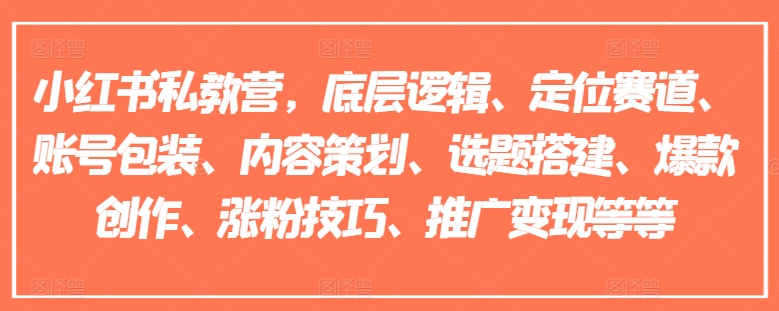 小红书私教营，底层逻辑、定位赛道、账号包装、内容策划、选题搭建、爆款创作、涨粉技巧、推广变现等等 - 冒泡网