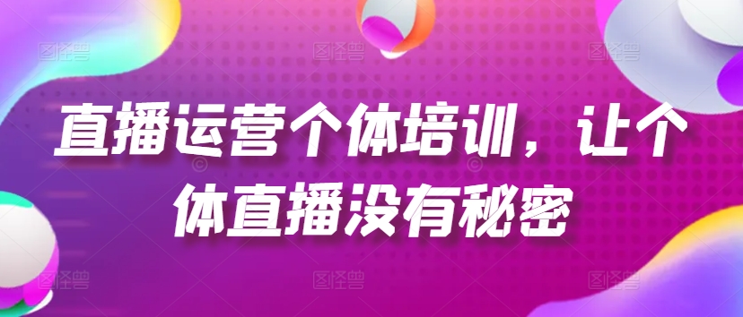 直播运营个体培训，让个体直播没有秘密，起号、货源、单品打爆、投流等玩法 - 冒泡网