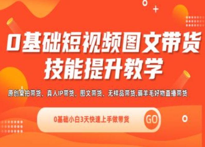 0基础短视频图文带货实操技能提升教学(直播课+视频课),0基础小白3天快速上手做带货 - 冒泡网