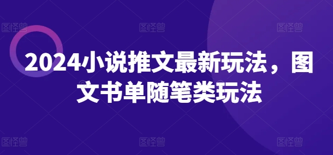 2024小说推文最新玩法，图文书单随笔类玩法 - 冒泡网