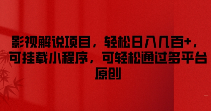 影视解说项目，轻松日入几百+，可挂载小程序，可轻松通过多平台原创 - 冒泡网