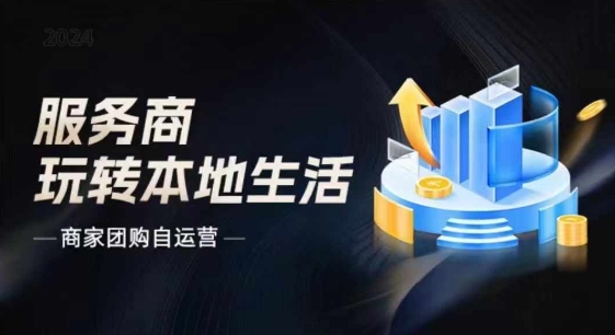 商家团购自运营2024流量新方向引爆同城，大新哥教你玩转本地生活 - 冒泡网