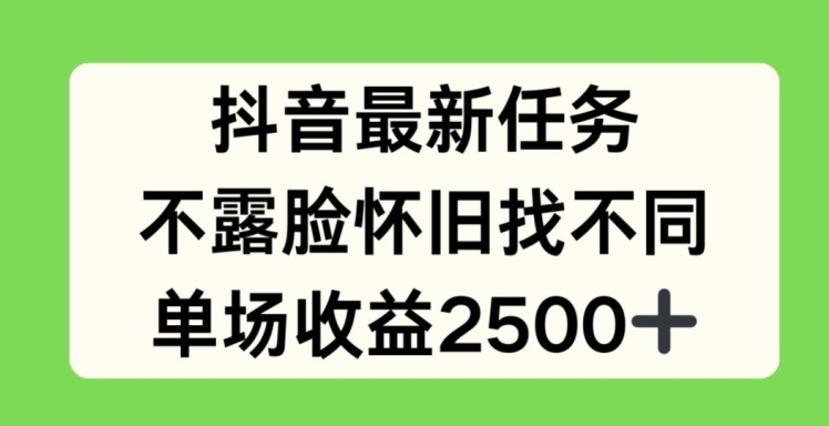 抖音最新任务，不露脸怀旧找不同，单场收益2.5k - 冒泡网