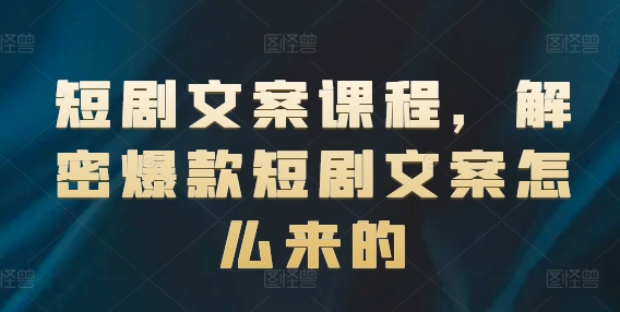 短剧文案课程，解密爆款短剧文案怎么来的 - 冒泡网