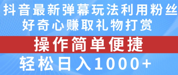 抖音弹幕最新玩法，利用粉丝好奇心赚取礼物打赏，轻松日入1000+ - 冒泡网