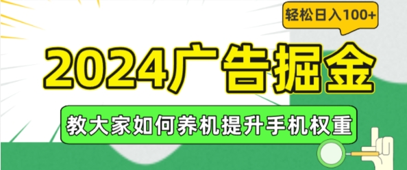 2024广告掘金，教大家如何养机提升手机权重，轻松日入100+ - 冒泡网