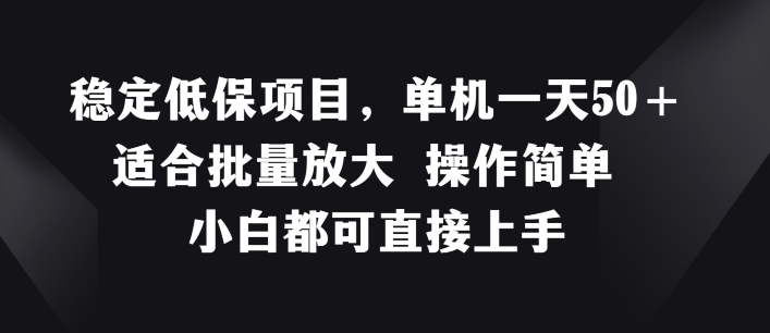 稳定低保项目，单机一天50+适合批量放大 操作简单 小白都可直接上手 - 冒泡网