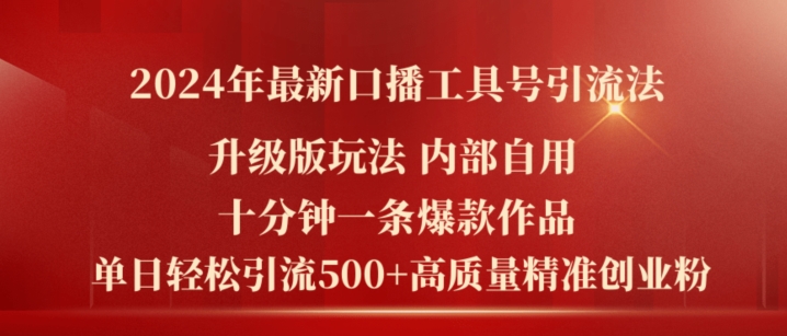 2024年最新升级版口播工具号引流法，十分钟一条爆款作品，日引流500+高质量精准创业粉 - 冒泡网