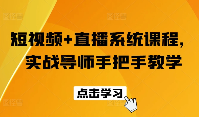 短视频+直播系统课程，实战导师手把手教学 - 冒泡网