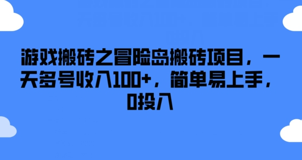 游戏搬砖之冒险岛搬砖项目，一天多号收入100+，简单易上手，0投入 - 冒泡网