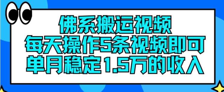 佛系搬运视频，每天操作5条视频，即可单月稳定15万的收人 - 冒泡网