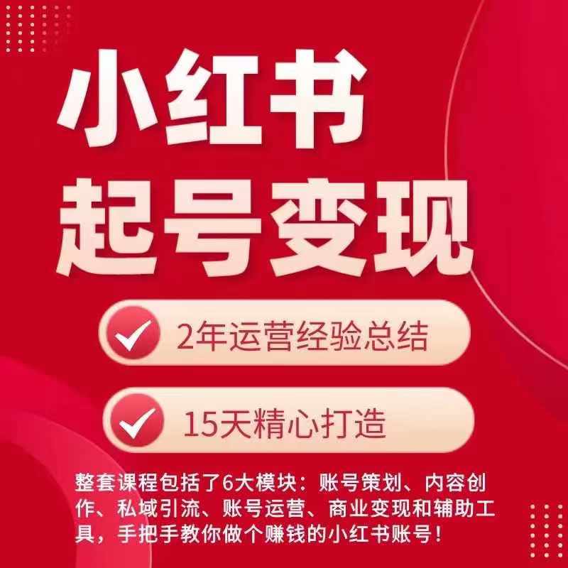 小红书从0~1快速起号变现指南，手把手教你做个赚钱的小红书账号 - 冒泡网