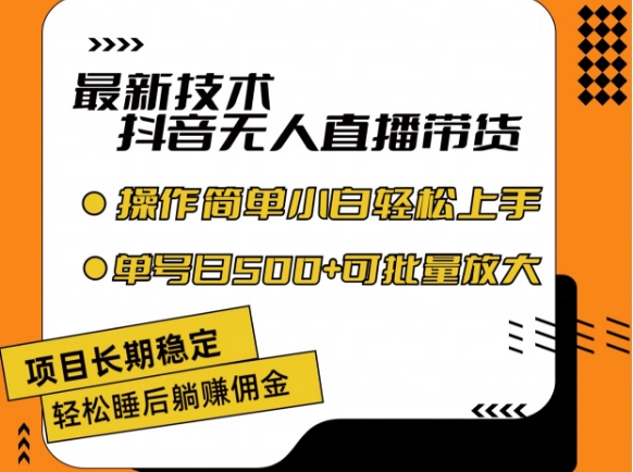 最新技术抖音无人直播带货，不违规不封号，长期稳定，小白轻松上手单号日入500+ - 冒泡网