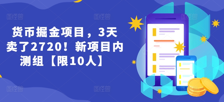 货币掘金项目，3天卖了2720！新项目内测组【限10人】 - 冒泡网