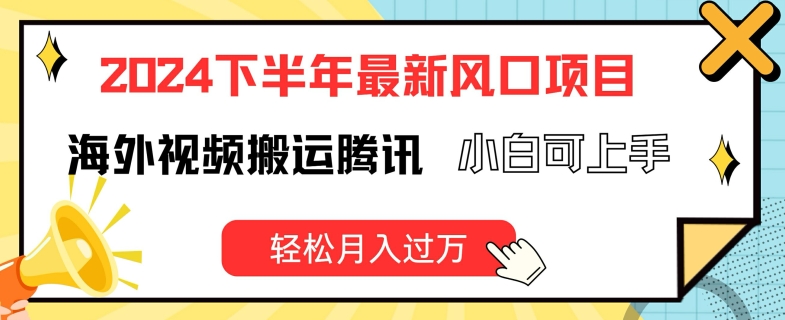 2024下半年最新风口项自，海外视频搬运腾讯，小白可上手，轻松月入过万 - 冒泡网