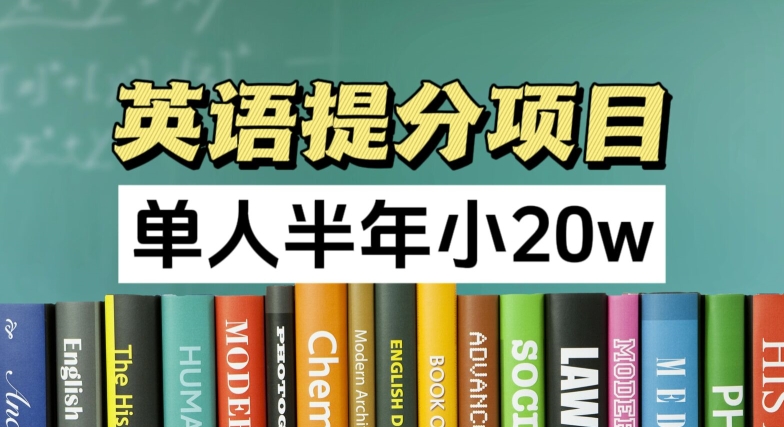 英语提分项目，100%正规项目，单人半年小 20w - 冒泡网