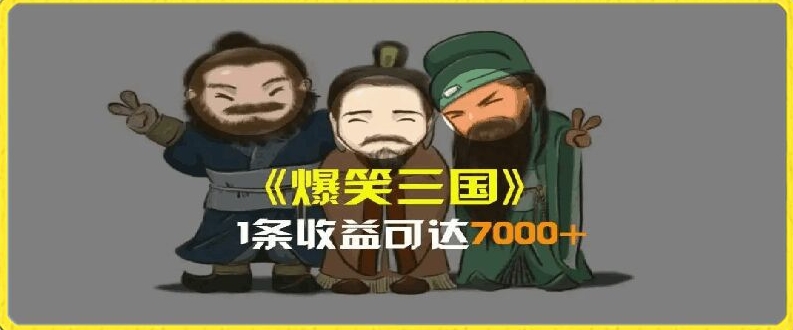 一条视频爆7000+收益，AI恶搞三国整活影片全流程版本科普，基本看了就可以学会 - 冒泡网