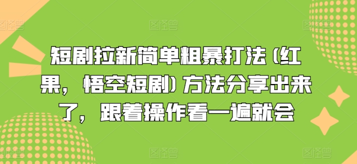 短剧拉新简单粗暴打法(红果，悟空短剧)方法分享出来了，跟着操作看一遍就会 - 冒泡网