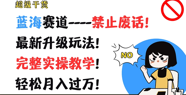 超级干货，蓝海赛道-禁止废话，最新升级玩法，完整实操教学，轻松月入过万 - 冒泡网