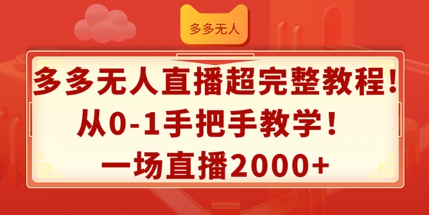 多多无人直播超完整教程，从0-1手把手教学，一场直播2k+ - 冒泡网