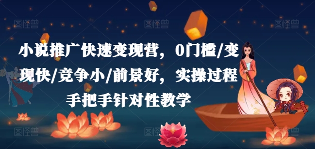 小说推广快速变现营，0门槛/变现快/竞争小/前景好，实操过程手把手针对性教学 - 冒泡网