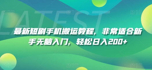 最新短剧手机搬运教程，非常适合新手无脑入门，轻松日入200+ - 冒泡网