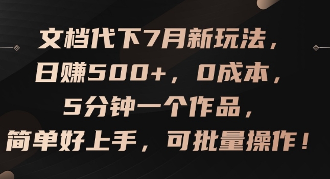 文档代下7月新玩法，日赚500+，0成本，5分钟一个作品，简单好上手，可批量操作 - 冒泡网