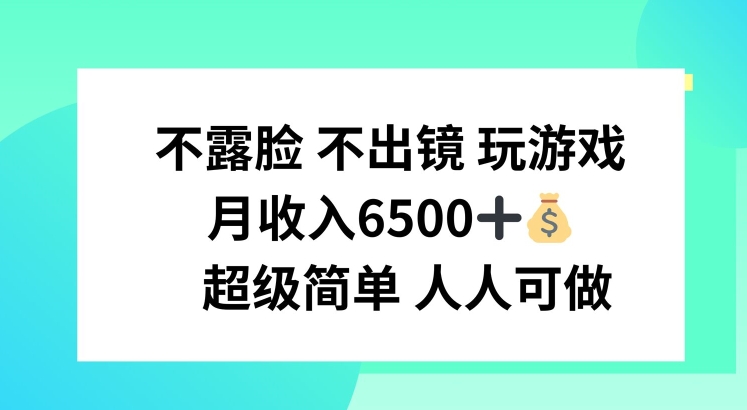 不露脸 不出境 玩游戏，月入6500 超级简单 人人可做 - 冒泡网