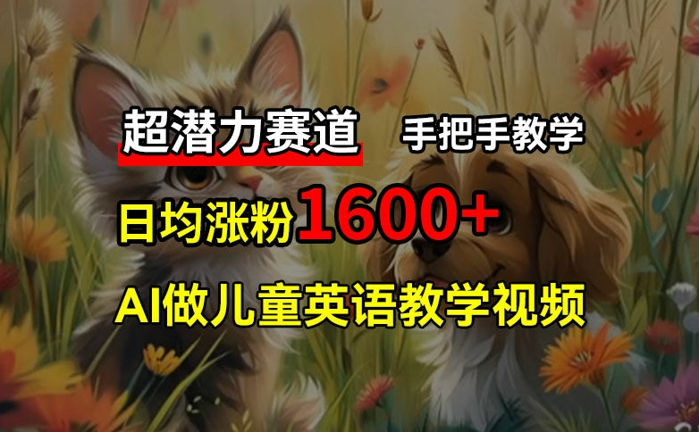 超潜力赛道，免费AI做儿童英语教学视频，3个月涨粉10w+，手把手教学，在家轻松获取被动收入 - 冒泡网