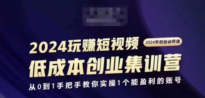 2024短视频创业集训班，2024创业必修，从0到1手把手教你实操1个能盈利的账号 - 冒泡网