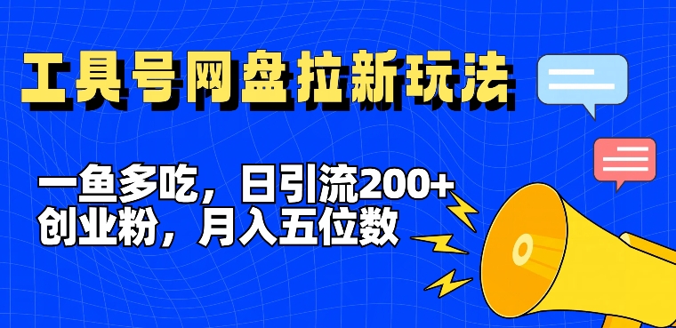 一鱼多吃，日引流200+创业粉，全平台工具号，网盘拉新新玩法月入5位数 - 冒泡网