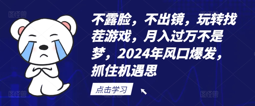 不露脸，不出镜，玩转找茬游戏，月入过万不是梦，2024年风口爆发，抓住机遇 - 冒泡网