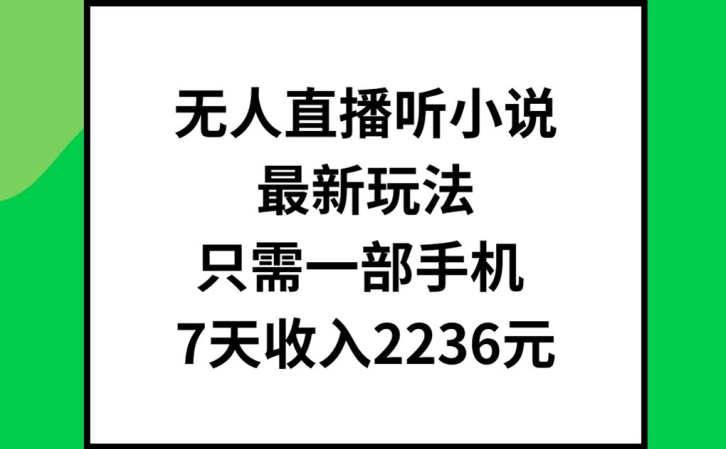 无人直播听小说最新玩法，只需一部手机，7天收入2236元 - 冒泡网