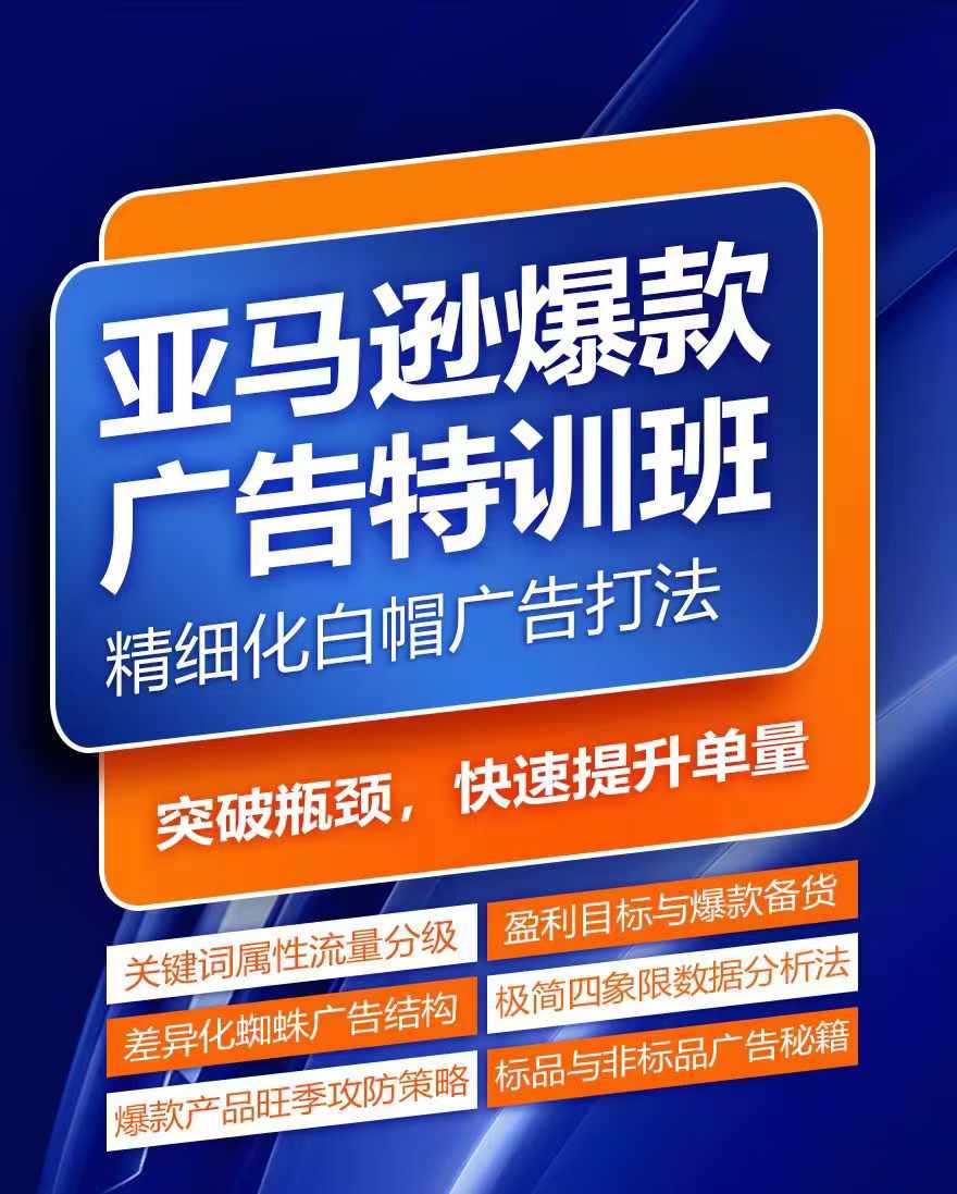 亚马逊爆款广告特训班，快速掌握亚马逊关键词库搭建方法，有效优化广告数据并提升旺季销量 - 冒泡网