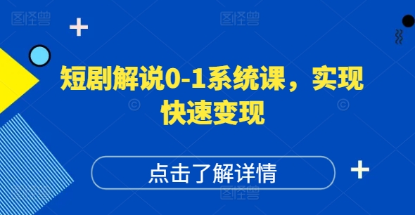 短剧解说0-1系统课，如何做正确的账号运营，打造高权重高播放量的短剧账号，实现快速变现 - 冒泡网