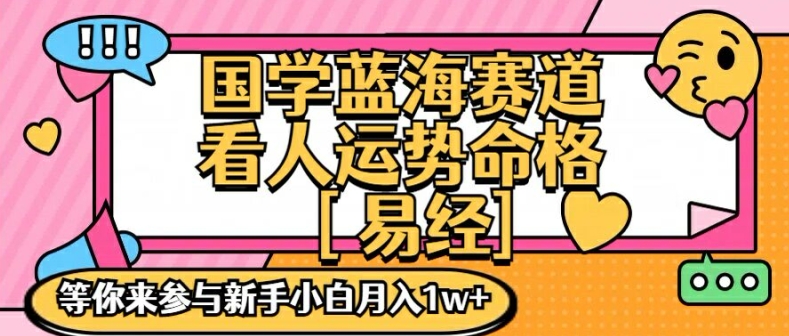 国学蓝海赋能赛道，零基础学习，手把手教学独一份新手小白月入1W+ - 冒泡网