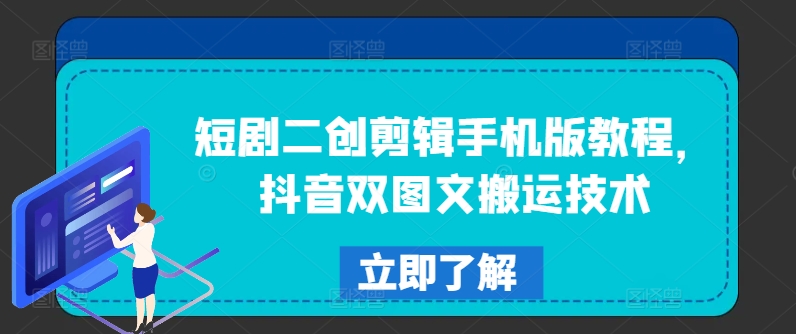 短剧二创剪辑手机版教程，抖音双图文搬运技术 - 冒泡网