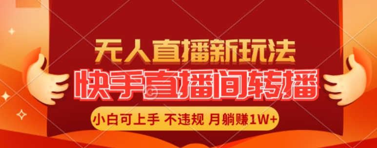 快手直播间全自动转播玩法，全人工无需干预，小白月入1W+轻松实现 - 冒泡网